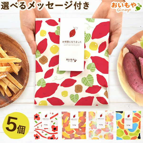 プチギフト 芋かりんとう (5個) 【ギフト プレゼント スイーツ お菓子 和菓子 かりんとう 芋けんぴ お祝い 誕生日 お礼 内祝い お見舞い お世話になりました お供え 産休 転勤 結婚式 送別会 退職 退職祝い お配り おしゃれ】