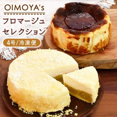 フロマージュセレクション (4号) 【ギフト プレゼント スイーツ お菓子 洋菓子 フロマージュ バスクチーズケーキ チーズケーキ 可愛い かわいい おしゃれ クリスマス クリスマスケーキ】