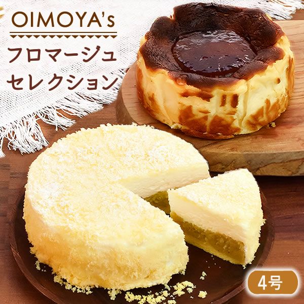 ホワイトデー フロマージュセレクション (4号) 【ギフト プレゼント スイーツ お菓子 洋菓子 フロマージュ バスクチーズケーキ チーズケーキ 可愛い かわいい おしゃれ】