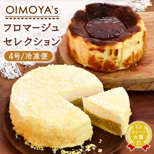 ホワイトデー フロマージュセレクション (4号) 【ギフト プレゼント スイーツ お菓子 洋菓子 フロマージュ バスクチーズケーキ チーズケーキ 可愛い かわいい おしゃれ】
