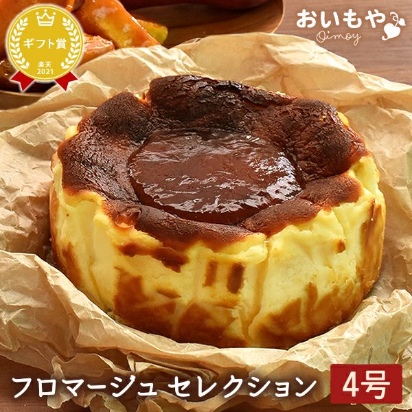 ホワイトデー フロマージュセレクション (4号) 【ギフト プレゼント スイーツ お菓子 洋菓子 フロマージュ バスクチーズケーキ チーズケーキ 可愛い かわいい おしゃれ】