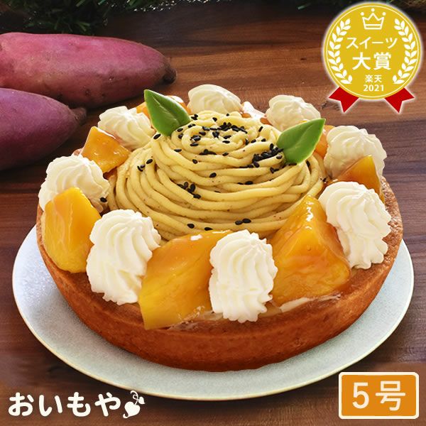 ホワイトデー 大学芋のモンブランタルト (5号) 【ギフト プレゼント スイーツ お菓子 洋菓子 モンブラン モンブランケーキ タルト 可愛い かわいい おしゃれ クリスマス クリスマスケーキ】