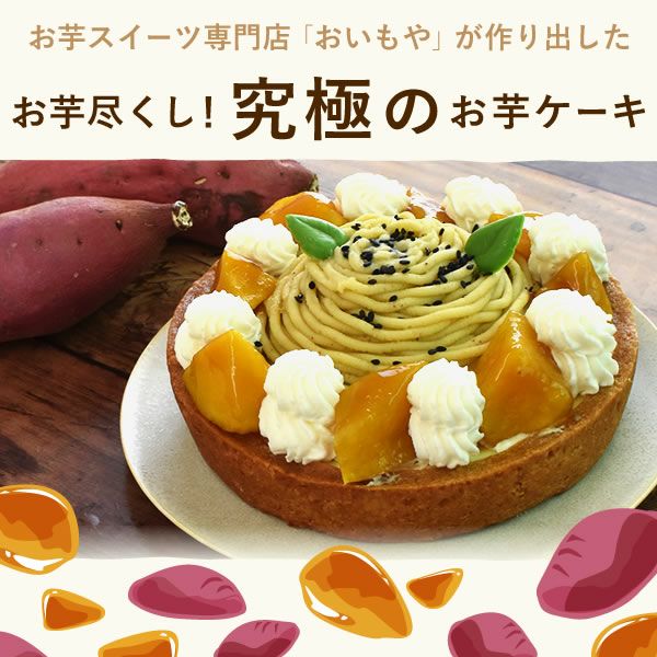 ホワイトデー 大学芋のモンブランタルト (5号) 【ギフト プレゼント スイーツ お菓子 洋菓子 モンブラン モンブランケーキ タルト 可愛い かわいい おしゃれ クリスマス クリスマスケーキ】