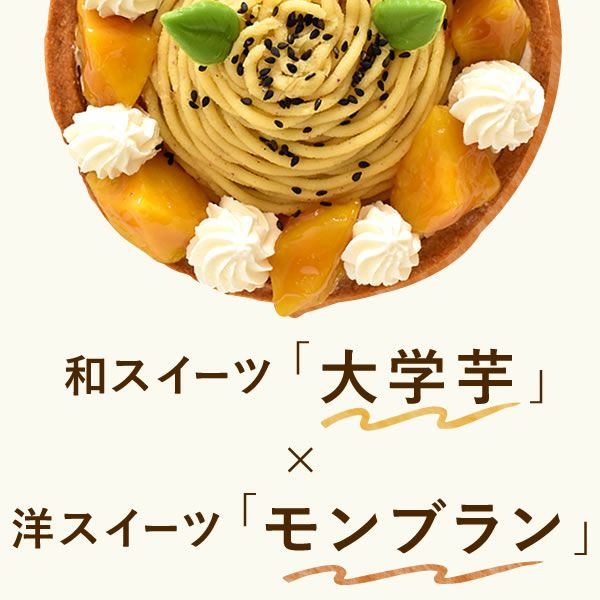 ホワイトデー 大学芋のモンブランタルト (5号) 【ギフト プレゼント スイーツ お菓子 洋菓子 モンブラン モンブランケーキ タルト 可愛い かわいい おしゃれ クリスマス クリスマスケーキ】