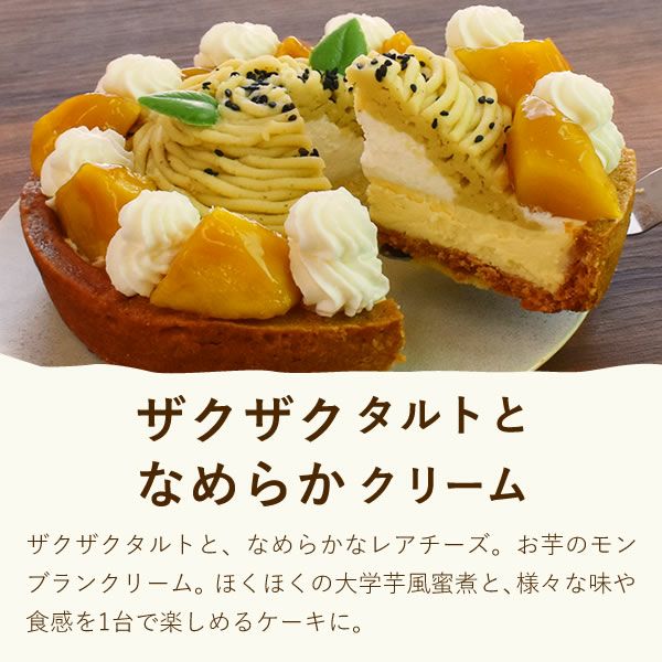 ホワイトデー 大学芋のモンブランタルト (5号) 【ギフト プレゼント スイーツ お菓子 洋菓子 モンブラン モンブランケーキ タルト 可愛い かわいい おしゃれ クリスマス クリスマスケーキ】
