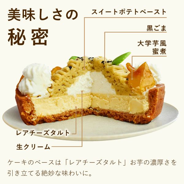 ホワイトデー 大学芋のモンブランタルト (5号) 【ギフト プレゼント スイーツ お菓子 洋菓子 モンブラン モンブランケーキ タルト 可愛い かわいい おしゃれ クリスマス クリスマスケーキ】