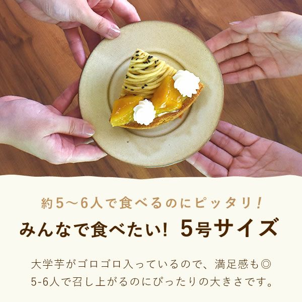 ホワイトデー 大学芋のモンブランタルト (5号) 【ギフト プレゼント スイーツ お菓子 洋菓子 モンブラン モンブランケーキ タルト 可愛い かわいい おしゃれ クリスマス クリスマスケーキ】