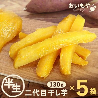 おいもやの二代目干し芋(半生) 130g×5袋 【国産 干し芋 干しいも ほしいも ほし芋 無添加 無着色 さつまいも スイーツ お菓子 和菓子 静岡 2代目】