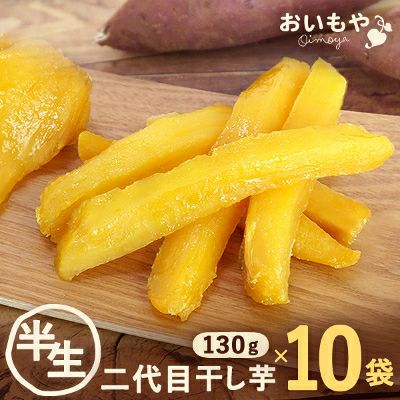 おいもやの二代目干し芋(半生) 130g×10袋 【国産 干し芋 干しいも ほしいも ほし芋 無添加 無着色 さつまいも スイーツ お菓子 和菓子 静岡 2代目】