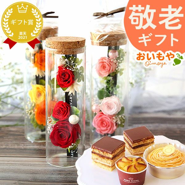 母の日 プレゼント 花 ギフト プリザーブドフラワー プリザ 薔薇 バラ ケーキ モンブラン チョコレート ミニ カップケーキ スイートポテト 詰め合わせ 個包装 送料無料 スイーツ お菓子 洋菓子 ギフトセット おいもや