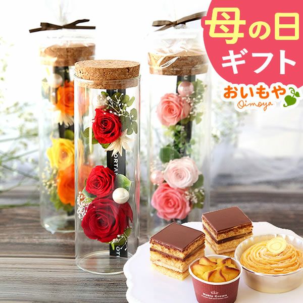 母の日 プレゼント 花 ギフト プリザーブドフラワー プリザ 薔薇 バラ ケーキ モンブラン チョコレート ミニ カップケーキ スイートポテト 詰め合わせ 個包装 送料無料 スイーツ お菓子 洋菓子 ギフトセット おいもや