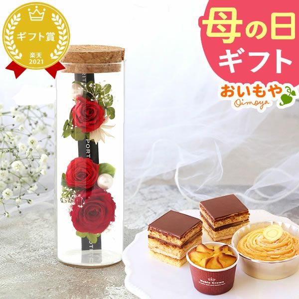 母の日 プレゼント 花 ギフト プリザーブドフラワー プリザ 薔薇 バラ ケーキ モンブラン チョコレート ミニ カップケーキ スイートポテト 詰め合わせ 個包装 送料無料 スイーツ お菓子 洋菓子 ギフトセット おいもや