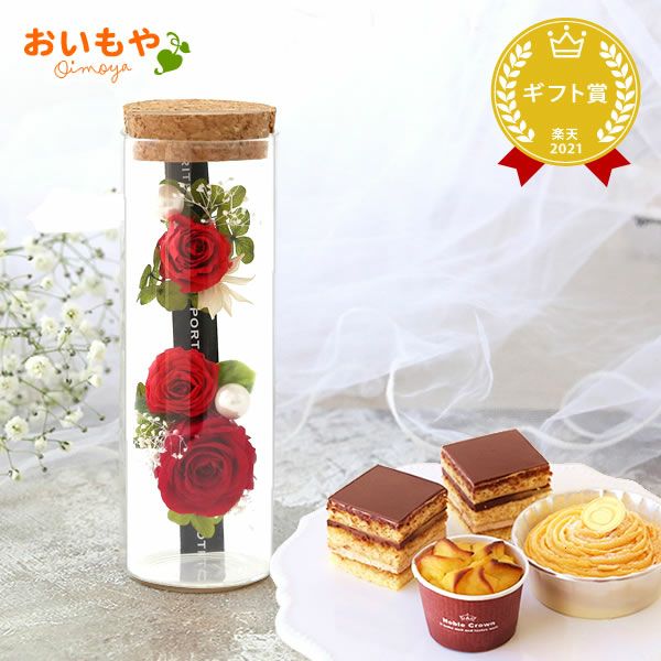 母の日 プレゼント 花 ギフト プリザーブドフラワー プリザ 薔薇 バラ ケーキ モンブラン チョコレート ミニ カップケーキ スイートポテト 詰め合わせ 個包装 送料無料 スイーツ お菓子 洋菓子 ギフトセット おいもや