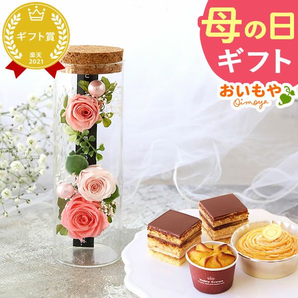 母の日 プレゼント 花 ギフト プリザーブドフラワー プリザ 薔薇 バラ ケーキ モンブラン チョコレート ミニ カップケーキ スイートポテト 詰め合わせ 個包装 送料無料 スイーツ お菓子 洋菓子 ギフトセット おいもや