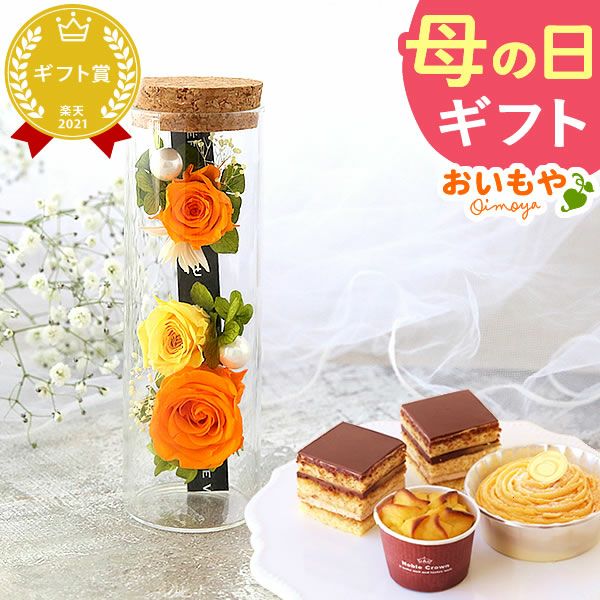 母の日 プレゼント 花 ギフト プリザーブドフラワー プリザ 薔薇 バラ ケーキ モンブラン チョコレート ミニ カップケーキ スイートポテト 詰め合わせ 個包装 送料無料 スイーツ お菓子 洋菓子 ギフトセット おいもや