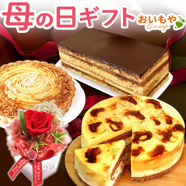 母の日 プレゼント 花 ギフト プリザーブドフラワー プリザ 薔薇 オペラ チーズタルト キャラメルムース バウムクーヘン ケーキ ストロベリー いちご ホワイトチョコ チョコ チョコレート 送料無料 スイーツ お菓子 洋菓子 ギフトセット おいもや