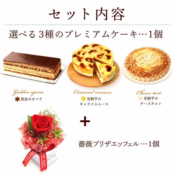 母の日 プレゼント 花 ギフト プリザーブドフラワー プリザ 薔薇 オペラ チーズタルト キャラメルムース バウムクーヘン ケーキ ストロベリー いちご ホワイトチョコ チョコ チョコレート 送料無料 スイーツ お菓子 洋菓子 ギフトセット おいもや