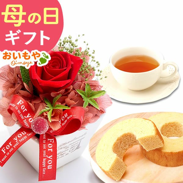 母の日 プレゼント 花 ギフト プリザーブドフラワー 薔薇 バラ バウムクーヘン バウム 紅茶 送料無料 スイーツ お菓子 洋菓子 ギフトセット おいもや