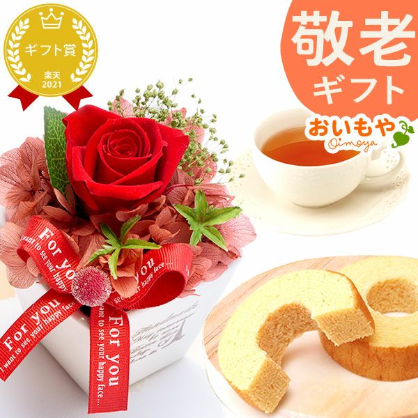 母の日 プレゼント 花 ギフト プリザーブドフラワー 薔薇 バラ バウムクーヘン バウム 紅茶 送料無料 スイーツ お菓子 洋菓子 ギフトセット おいもや