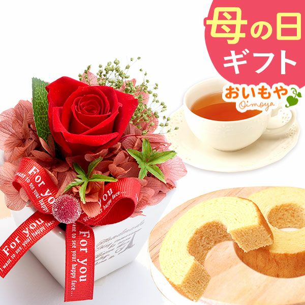 母の日 プレゼント 花 ギフト プリザーブドフラワー 薔薇 バラ バウムクーヘン バウム 紅茶 送料無料 スイーツ お菓子 洋菓子 ギフトセット おいもや
