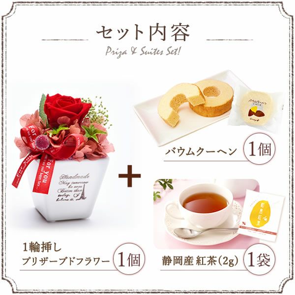 母の日 プレゼント 花 ギフト プリザーブドフラワー 薔薇 バラ バウムクーヘン バウム 紅茶 送料無料 スイーツ お菓子 洋菓子 ギフトセット おいもや