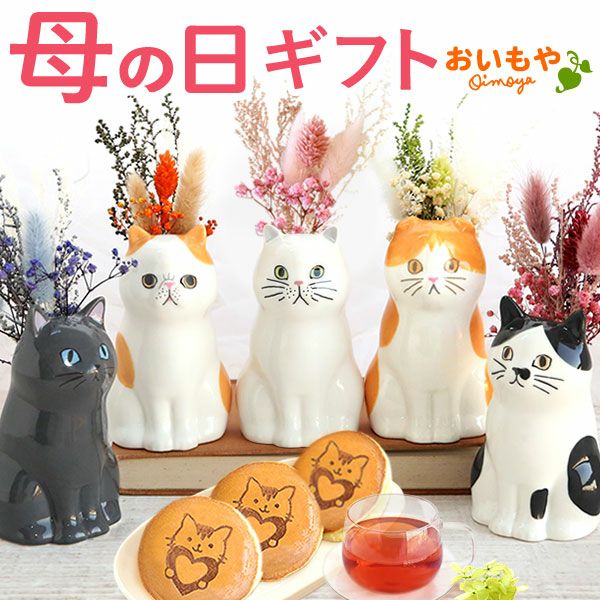 猫一輪挿し＆お芋チョコどら焼き (3個) 【母の日 プレゼント 花 ギフト 猫 ねこ 猫好き インテリア 雑貨 一輪挿し 花瓶 フラワーベース ペン立て 実用的 玄関 置物 花とスイーツ チョコ どら焼き 送料無料 スイーツ お菓子 和菓子 洋菓子 ギフトセット おいもや】