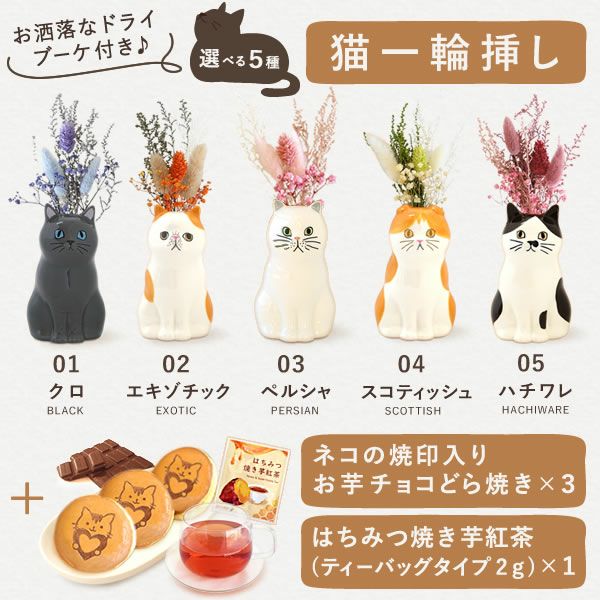 猫一輪挿し＆お芋チョコどら焼き (3個) 【母の日 プレゼント 花 ギフト 猫 ねこ 猫好き インテリア 雑貨 一輪挿し 花瓶 フラワーベース ペン立て 実用的 玄関 置物 花とスイーツ チョコ どら焼き 送料無料 スイーツ お菓子 和菓子 洋菓子 ギフトセット おいもや】