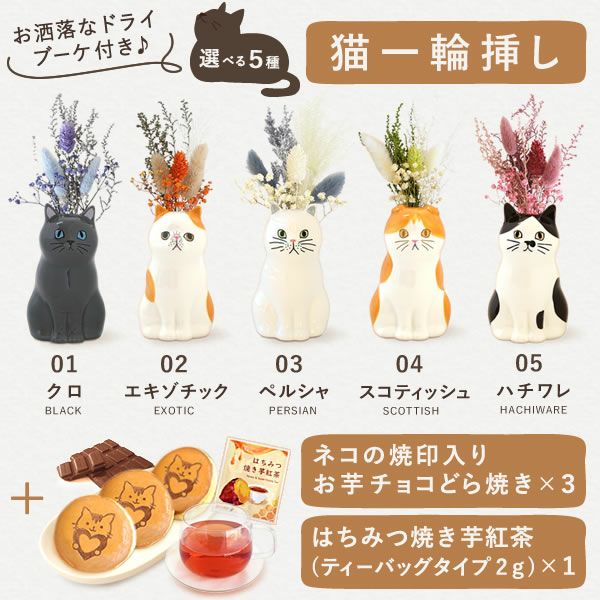 猫一輪挿し＆お芋チョコどら焼き (3個) 【母の日 プレゼント 花 ギフト 猫 ねこ 猫好き インテリア 雑貨 一輪挿し 花瓶 フラワーベース ペン立て 実用的 玄関 置物 花とスイーツ チョコ どら焼き 送料無料 スイーツ お菓子 和菓子 洋菓子 ギフトセット おいもや】