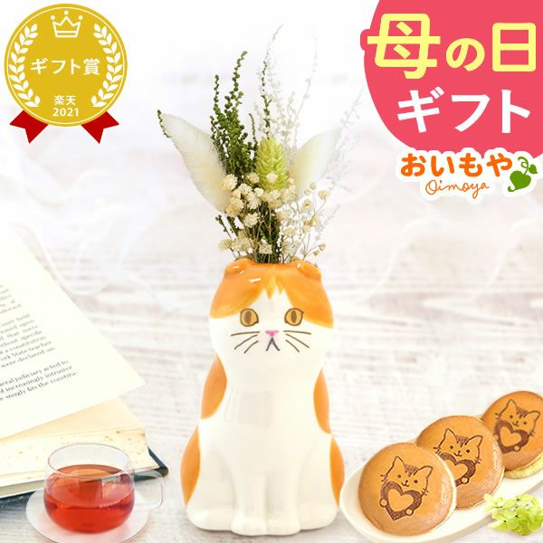 猫一輪挿し＆お芋チョコどら焼き (3個) 【母の日 プレゼント 花 ギフト 猫 ねこ 猫好き インテリア 雑貨 一輪挿し 花瓶 フラワーベース ペン立て 実用的 玄関 置物 花とスイーツ チョコ どら焼き 送料無料 スイーツ お菓子 和菓子 洋菓子 ギフトセット おいもや】