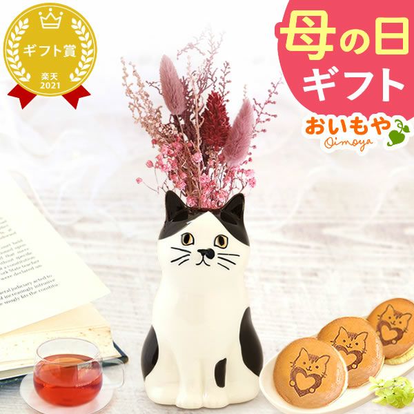 猫一輪挿し＆お芋チョコどら焼き (3個) 【母の日 プレゼント 花 ギフト 猫 ねこ 猫好き インテリア 雑貨 一輪挿し 花瓶 フラワーベース ペン立て 実用的 玄関 置物 花とスイーツ チョコ どら焼き 送料無料 スイーツ お菓子 和菓子 洋菓子 ギフトセット おいもや】
