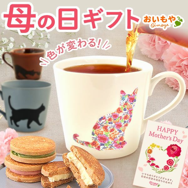 温感マグカップ＆バターサンド＆紅茶セット 母の日 プレゼント 実用的 ギフト 温感 マグ マグカップ コップ 猫 猫好き ねこ ネコ バターサンド 焼き菓子 紅茶 はちみつ 花以外 送料無料 スイーツ お菓子 洋菓子 ギフトセット おいもや