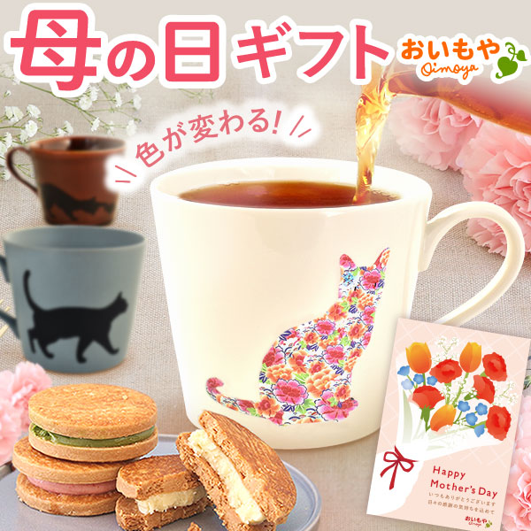温感マグカップ＆バターサンド＆紅茶セット 母の日 プレゼント 実用的 ギフト 温感 マグ マグカップ コップ 猫 猫好き ねこ ネコ バターサンド 焼き菓子 紅茶 はちみつ 花以外 送料無料 スイーツ お菓子 洋菓子 ギフトセット おいもや