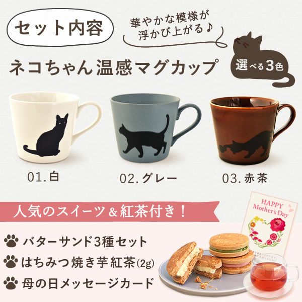 温感マグカップ＆バターサンド＆紅茶セット 母の日 プレゼント 実用的 ギフト 温感 マグ マグカップ コップ 猫 猫好き ねこ ネコ バターサンド 焼き菓子 紅茶 はちみつ 花以外 送料無料 スイーツ お菓子 洋菓子 ギフトセット おいもや