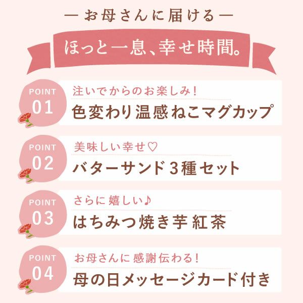 温感マグカップ＆バターサンド＆紅茶セット 母の日 プレゼント 実用的 ギフト 温感 マグ マグカップ コップ 猫 猫好き ねこ ネコ バターサンド 焼き菓子 紅茶 はちみつ 花以外 送料無料 スイーツ お菓子 洋菓子 ギフトセット おいもや