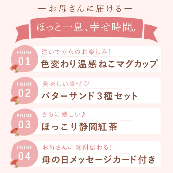 温感マグカップ＆バターサンド＆紅茶セット 母の日 プレゼント 実用的 ギフト 温感 マグ マグカップ コップ 猫 猫好き ねこ ネコ バターサンド 焼き菓子 紅茶 はちみつ 花以外 送料無料 スイーツ お菓子 洋菓子 ギフトセット おいもや