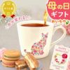 温感マグカップ＆バターサンド＆紅茶セット 母の日 プレゼント 実用的 ギフト 温感 マグ マグカップ コップ 猫 猫好き ねこ ネコ バターサンド 焼き菓子 紅茶 はちみつ 花以外 送料無料 スイーツ お菓子 洋菓子 ギフトセット おいもや