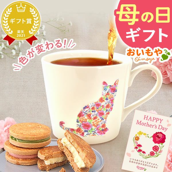 温感マグカップ＆バターサンド＆紅茶セット 母の日 プレゼント 実用的 ギフト 温感 マグ マグカップ コップ 猫 猫好き ねこ ネコ バターサンド 焼き菓子 紅茶 はちみつ 花以外 送料無料 スイーツ お菓子 洋菓子 ギフトセット おいもや
