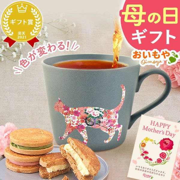 温感マグカップ＆バターサンド＆紅茶セット 母の日 プレゼント 実用的 ギフト 温感 マグ マグカップ コップ 猫 猫好き ねこ ネコ バターサンド 焼き菓子 紅茶 はちみつ 花以外 送料無料 スイーツ お菓子 洋菓子 ギフトセット おいもや