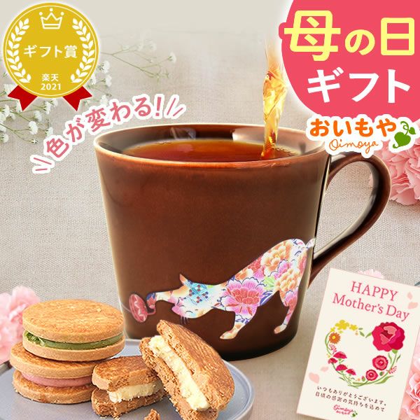 温感マグカップ＆バターサンド＆紅茶セット 母の日 プレゼント 実用的 ギフト 温感 マグ マグカップ コップ 猫 猫好き ねこ ネコ バターサンド 焼き菓子 紅茶 はちみつ 花以外 送料無料 スイーツ お菓子 洋菓子 ギフトセット おいもや