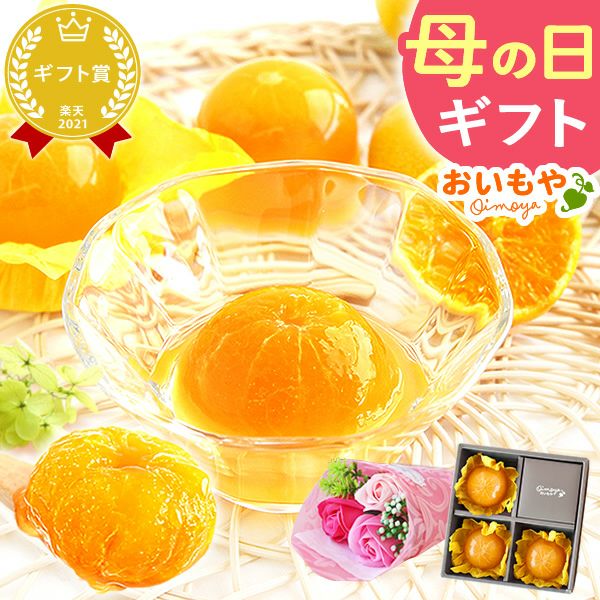 みかんゼリー3個 (シャボンフラワー付) 母の日 プレゼント 花 ギフト ゼリー みかん ミカン 蜜柑 みかんゼリー 詰め合わせ 詰合せ ソープフラワー 花以外 送料無料 スイーツ お菓子 洋菓子 食べ物 ギフトセット おいもや