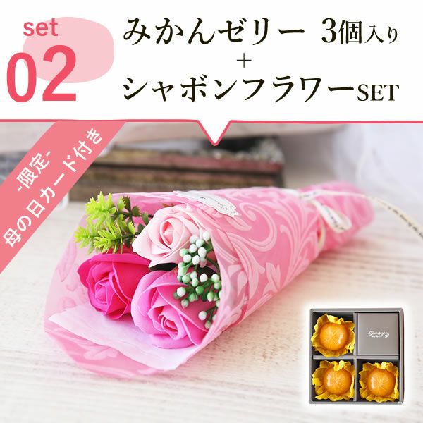 みかんゼリー3個 (シャボンフラワー付) 母の日 プレゼント 花 ギフト ゼリー みかん ミカン 蜜柑 みかんゼリー 詰め合わせ 詰合せ ソープフラワー 花以外 送料無料 スイーツ お菓子 洋菓子 食べ物 ギフトセット おいもや