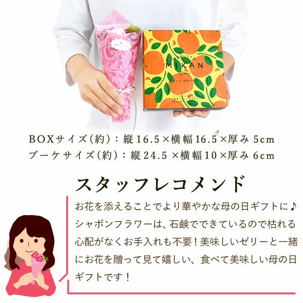 みかんゼリー3個 (シャボンフラワー付) 母の日 プレゼント 花 ギフト ゼリー みかん ミカン 蜜柑 みかんゼリー 詰め合わせ 詰合せ ソープフラワー 花以外 送料無料 スイーツ お菓子 洋菓子 食べ物 ギフトセット おいもや