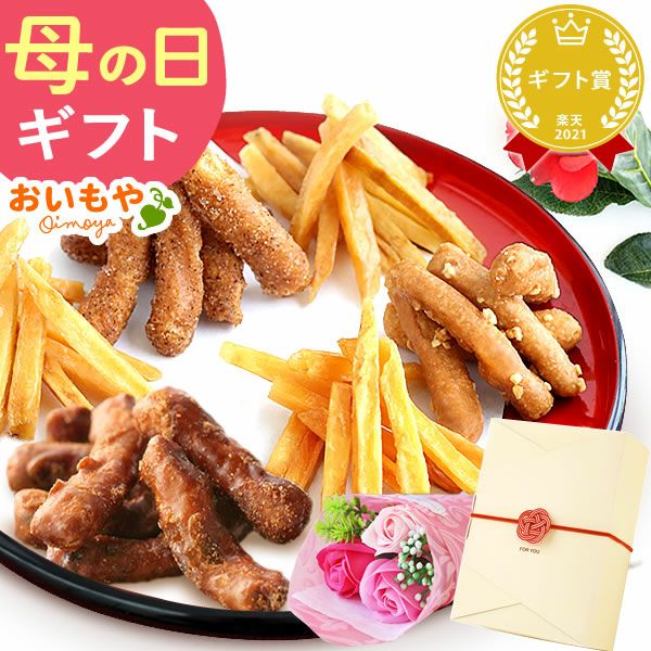 特選かりんとう3種(シャボンブーケ付) 母の日 プレゼント ギフト かりんとう 取り寄せ 芋けんぴ いもけんぴ 芋かりんとう 塩 落花生 ピーナッツ キャラメル シナモン コーヒー お取り寄せ 花以外 送料無料 スイーツ お菓子 和菓子 食べ物 ギフトセット おいもや