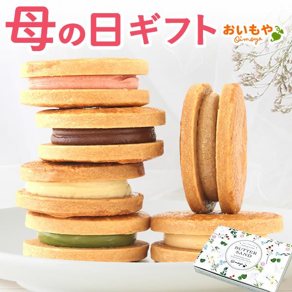 バターサンド (6個)　母の日 プレゼント ギフト バターサンド ネコポス 焼き菓子 お芋 チョコ 苺 抹茶 ミルク キャラメル おしゃれ 個包装 かわいい 可愛い 6個入り 花以外 送料無料 スイーツ お菓子 洋菓子 ギフトセット おいもや