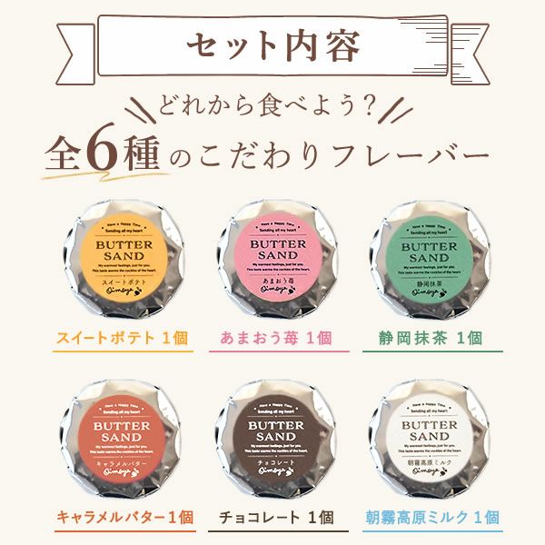 バターサンド (6個)　母の日 プレゼント ギフト バターサンド ネコポス 焼き菓子 お芋 チョコ 苺 抹茶 ミルク キャラメル おしゃれ 個包装 かわいい 可愛い 6個入り 花以外 送料無料 スイーツ お菓子 洋菓子 ギフトセット おいもや