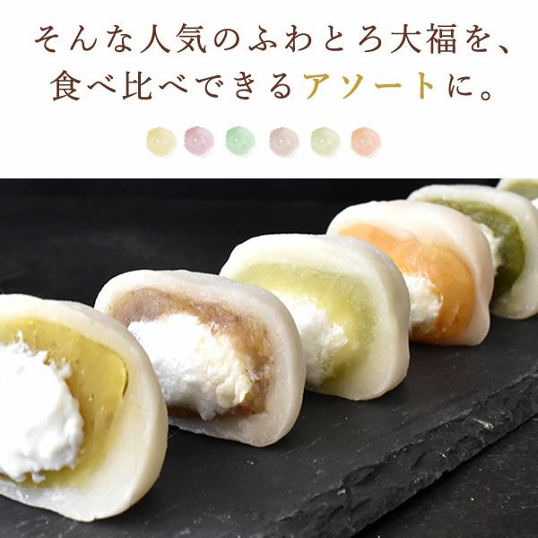 大福食べ比べアソート (6個) 【送料無料 ギフト スイーツ お菓子 和菓子 大福 詰め合わせ アソート 個包装 冷凍 おしゃれ 可愛い かわいい お誕生日プレゼント お祝い お礼 お供え 手土産】