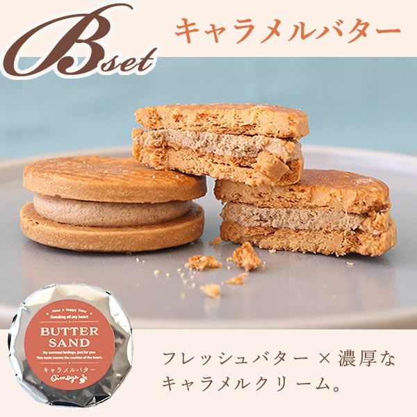 選べるバターサンド (3個) 【ギフト プレゼント スイーツ お菓子 洋菓子 バターサンド クッキー クッキーサンド おしゃれ 可愛い かわいい お祝い 誕生日 お礼 内祝い お見舞い お世話になりました お供え 産休 転勤 結婚式 送別会 退職 お配り プチギフト】