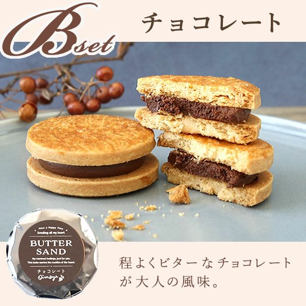 選べるバターサンド (3個) 【ギフト プレゼント スイーツ お菓子 洋菓子 バターサンド クッキー クッキーサンド おしゃれ 可愛い かわいい お祝い 誕生日 お礼 内祝い お見舞い お世話になりました お供え 産休 転勤 結婚式 送別会 退職 お配り プチギフト】