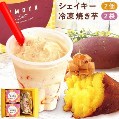 シェイキー＆焼き芋セット 【送料無料 ギフト プレゼント スイーツ お菓子 和菓子 焼き芋 紅はるか 洋菓子 シェイク スムージー フラッペ ジェラート かき氷 デザート おしゃれ 可愛い かわいい 飲む焼き芋 ひんやりスイーツ お祝い 誕生日 お礼 内祝い お見舞い お世話になりました お供え 志】