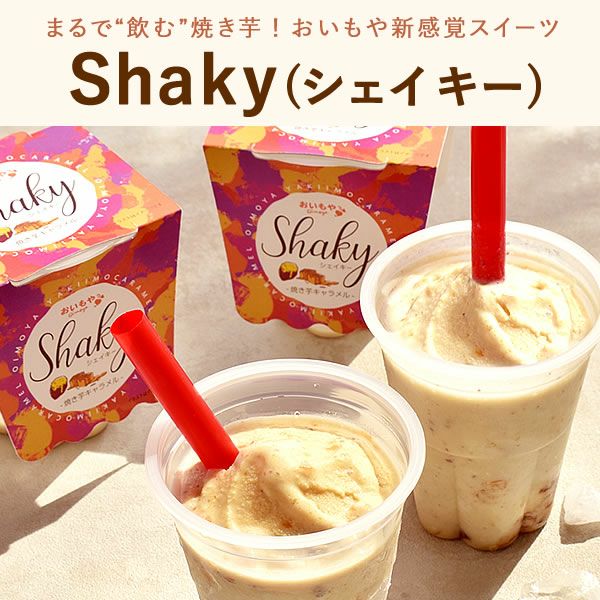 シェイキー＆焼き芋セット 【送料無料 ギフト プレゼント スイーツ お菓子 和菓子 焼き芋 紅はるか 洋菓子 シェイク スムージー フラッペ ジェラート かき氷 デザート おしゃれ 可愛い かわいい 飲む焼き芋 ひんやりスイーツ お祝い 誕生日 お礼 内祝い お見舞い お世話になりました お供え 志】